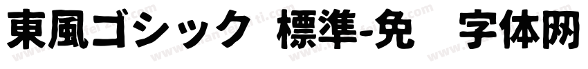 東風ゴシック 標準字体转换
